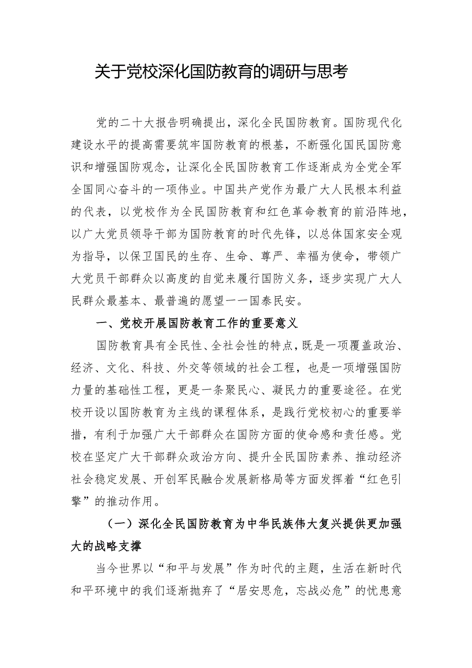 关于党校深化国防教育的调研与思考.docx_第1页