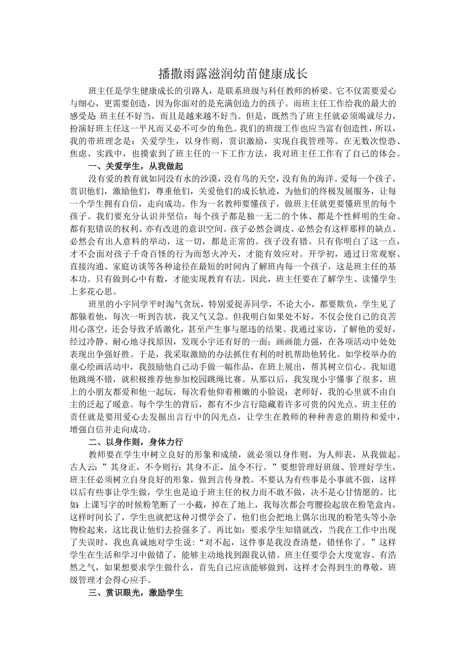 育人方略 播撒雨露 滋润幼苗 健康成长.docx_第1页