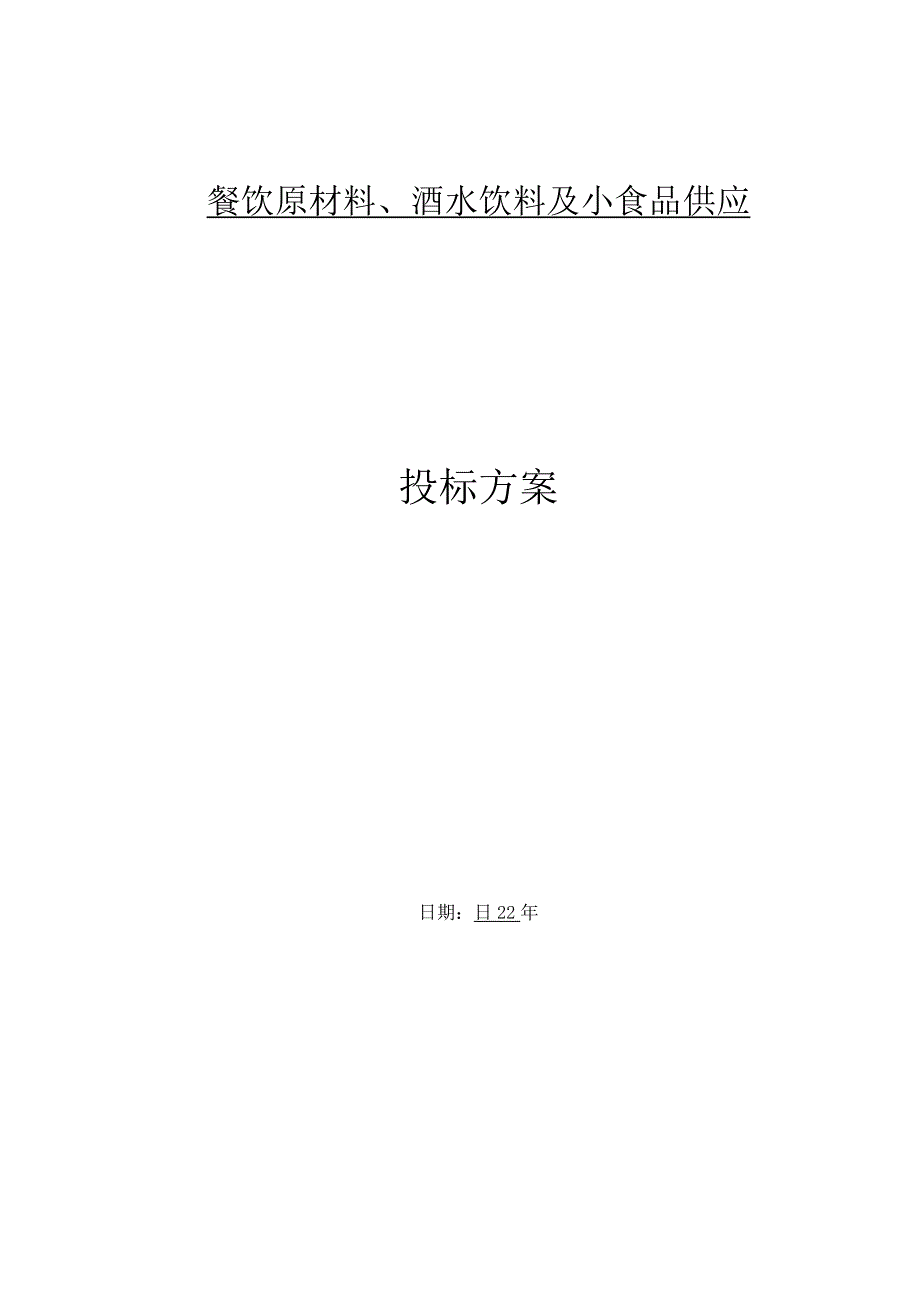 餐饮原材料供应方案.docx_第1页