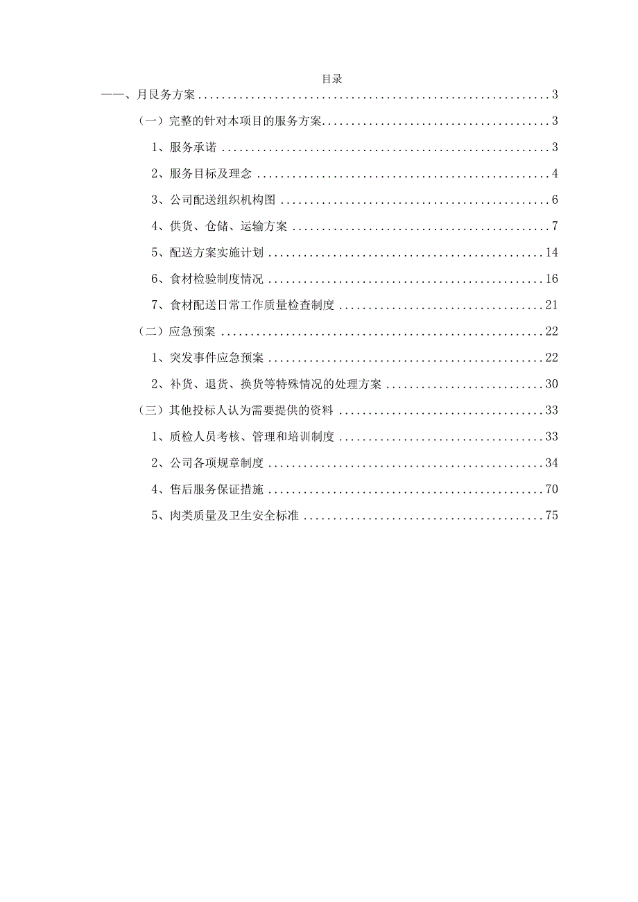 餐饮原材料供应方案.docx_第2页