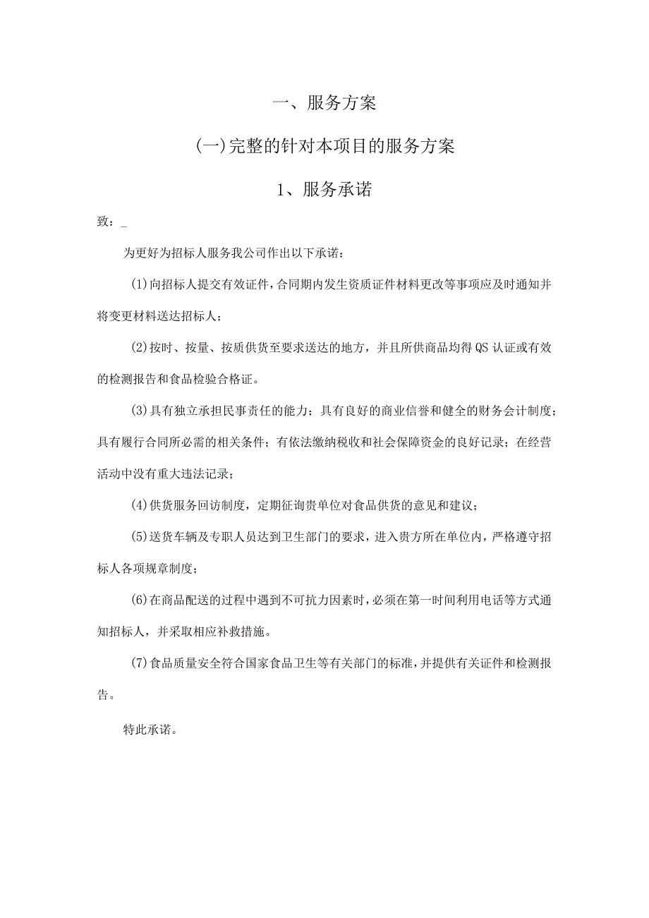 餐饮原材料供应方案.docx_第3页