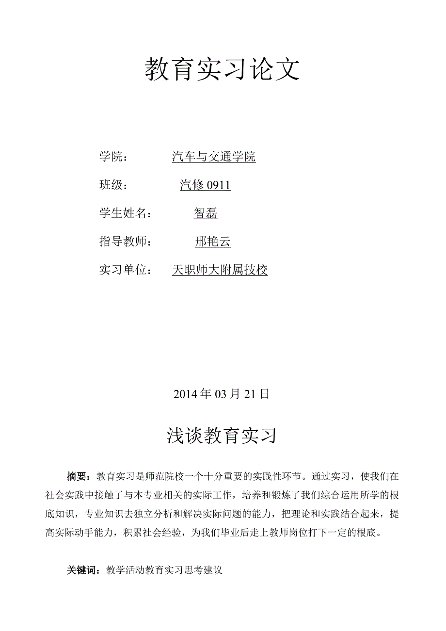 教育实习论文.docx_第1页