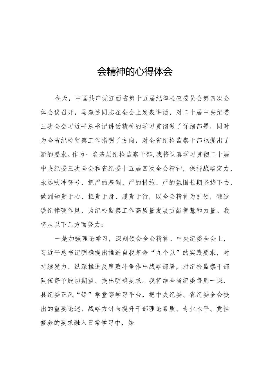 学习江西省第十五届纪律检查委员会第四次全会精神心得体会十五篇.docx_第1页