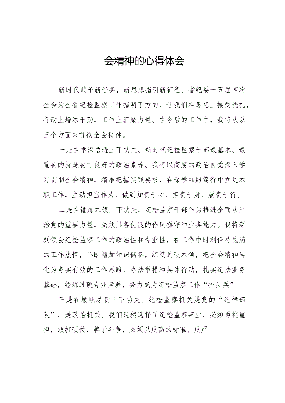 学习江西省第十五届纪律检查委员会第四次全会精神心得体会十五篇.docx_第3页