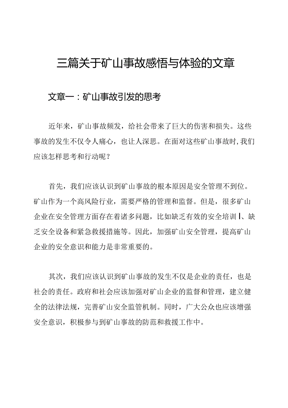 三篇关于矿山事故感悟与体验的文章.docx_第1页