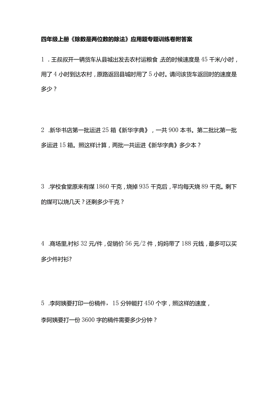 四年级上册《除数是两位数的除法》应用题专题训练卷附答案.docx_第1页