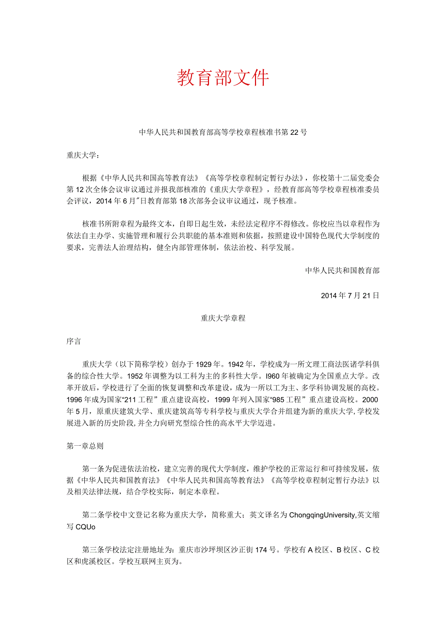 中华人民共和国教育部高等学校章程核准书第22号.docx_第1页