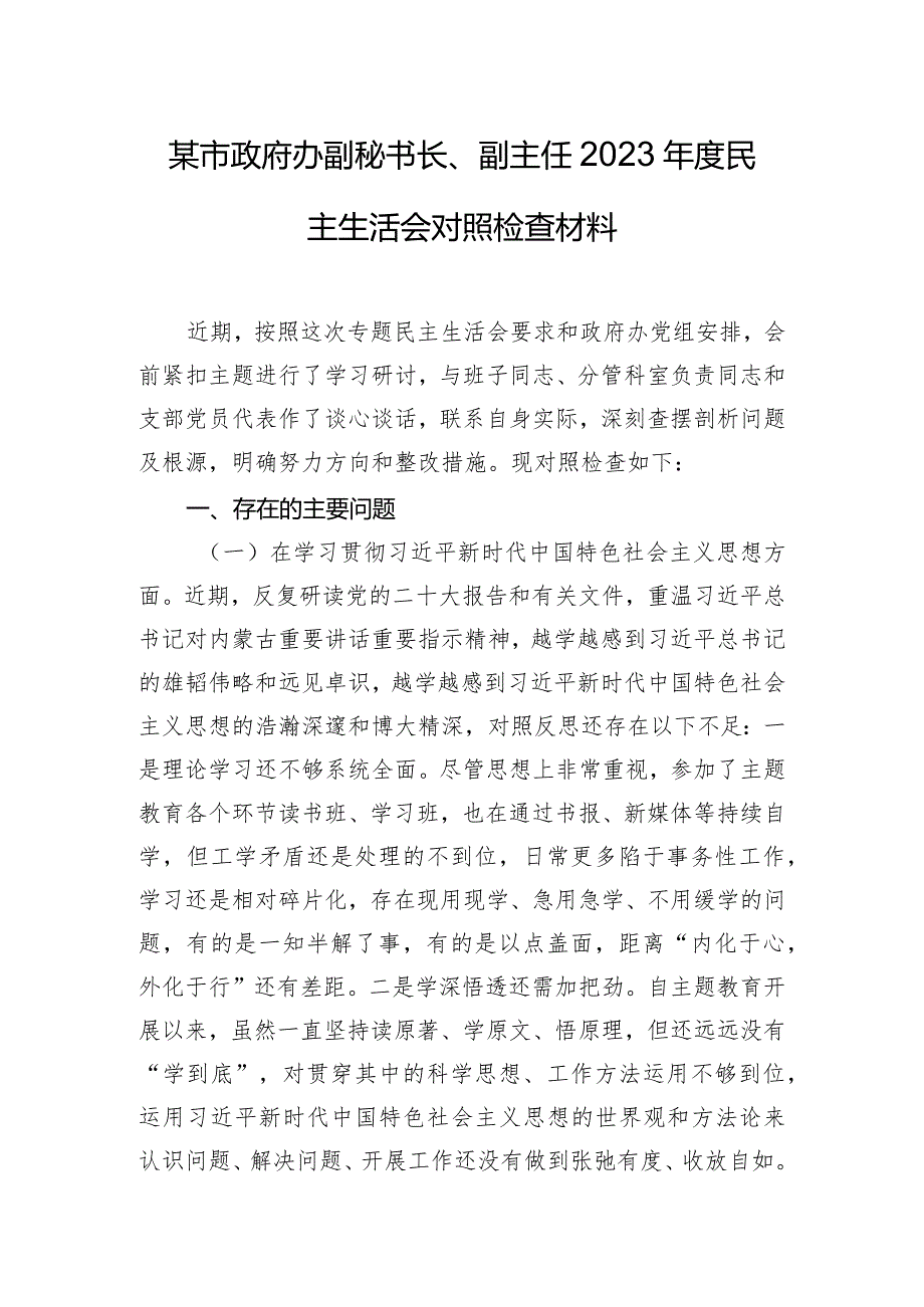 某市政府办副秘书长、副主任2023年度民主生活会对照检查材料.docx_第1页