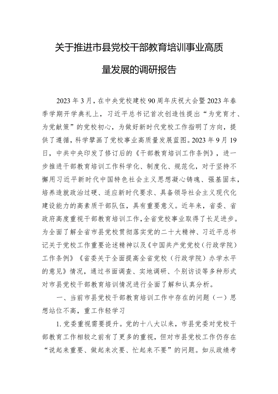 关于推进市县党校干部教育培训事业高质量发展的调研报告.docx_第1页