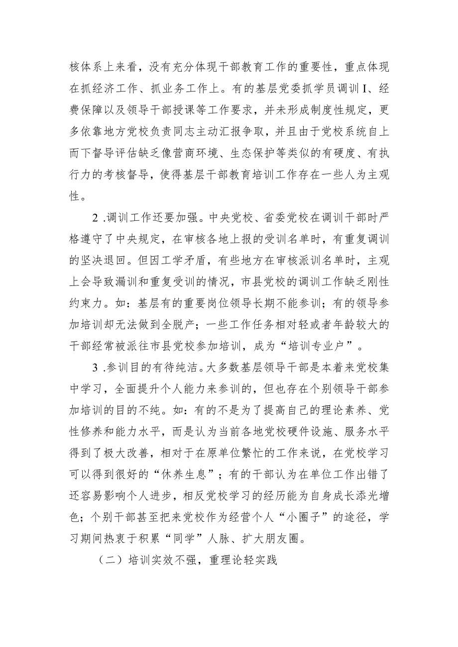 关于推进市县党校干部教育培训事业高质量发展的调研报告.docx_第2页