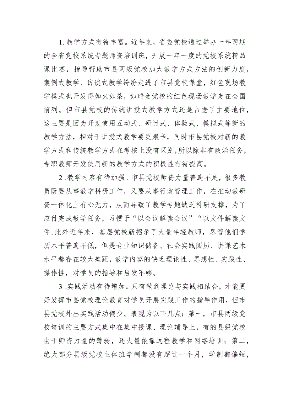 关于推进市县党校干部教育培训事业高质量发展的调研报告.docx_第3页