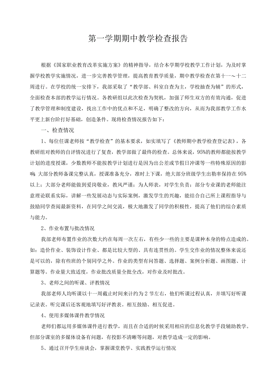 第一学期期中教学检查报告.docx_第1页