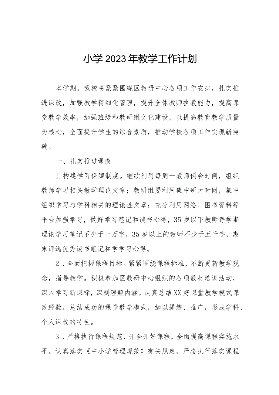 小学2023年教学工作计划范文3篇.docx_第1页