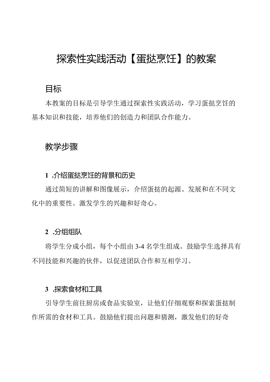 探索性实践活动【蛋挞烹饪】的教案.docx_第1页