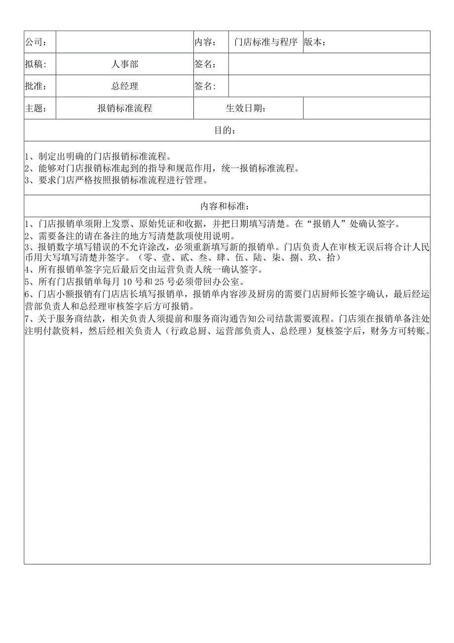 中餐公司门店报销标准流程.docx_第1页