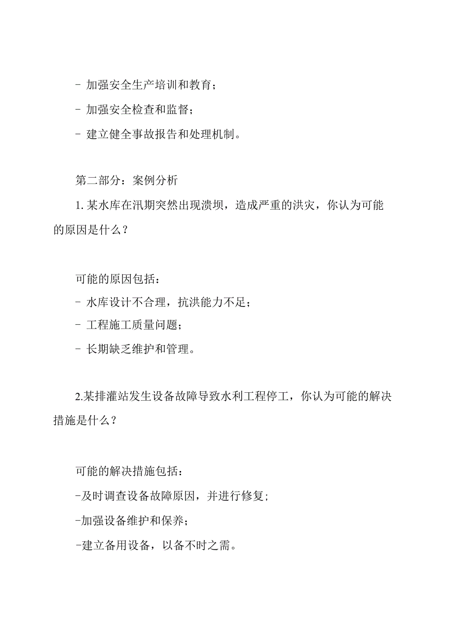 互联网水利安全生产知识竞赛题库及答案.docx_第3页