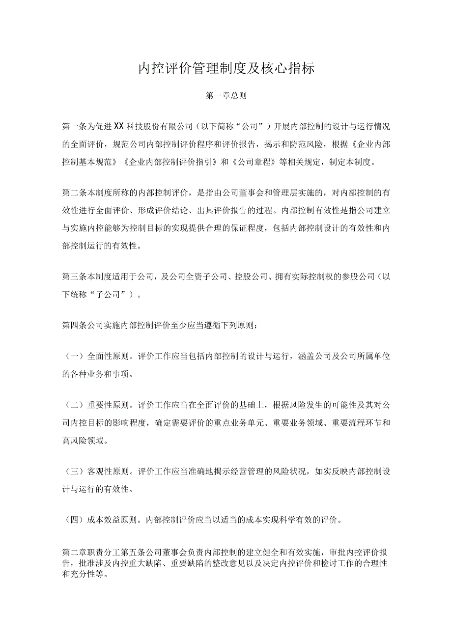 内控评价管理制度及核心指标.docx_第1页