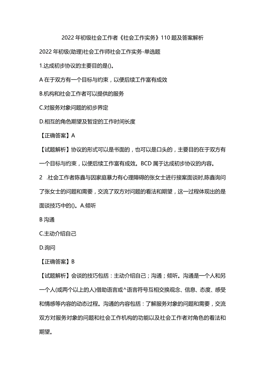 2022年初级社会工作者《社会工作实务》110题及答案解析.docx_第1页