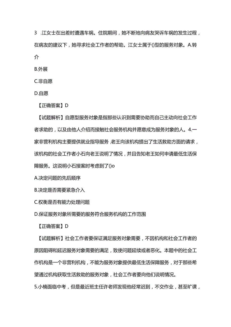 2022年初级社会工作者《社会工作实务》110题及答案解析.docx_第2页