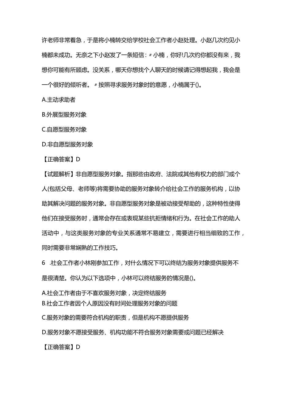 2022年初级社会工作者《社会工作实务》110题及答案解析.docx_第3页