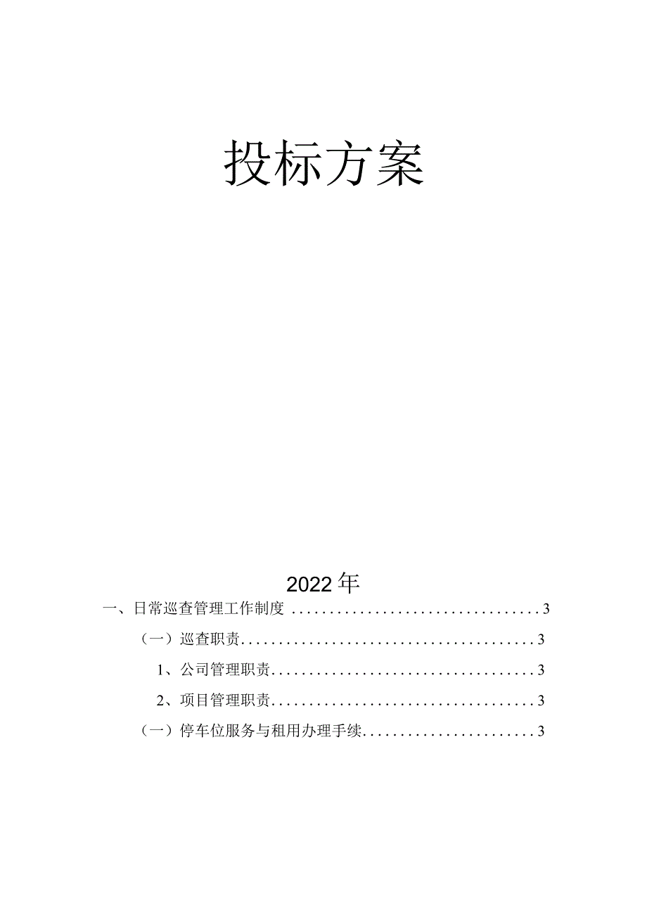 停车场日常巡查管理工作制度.docx_第2页