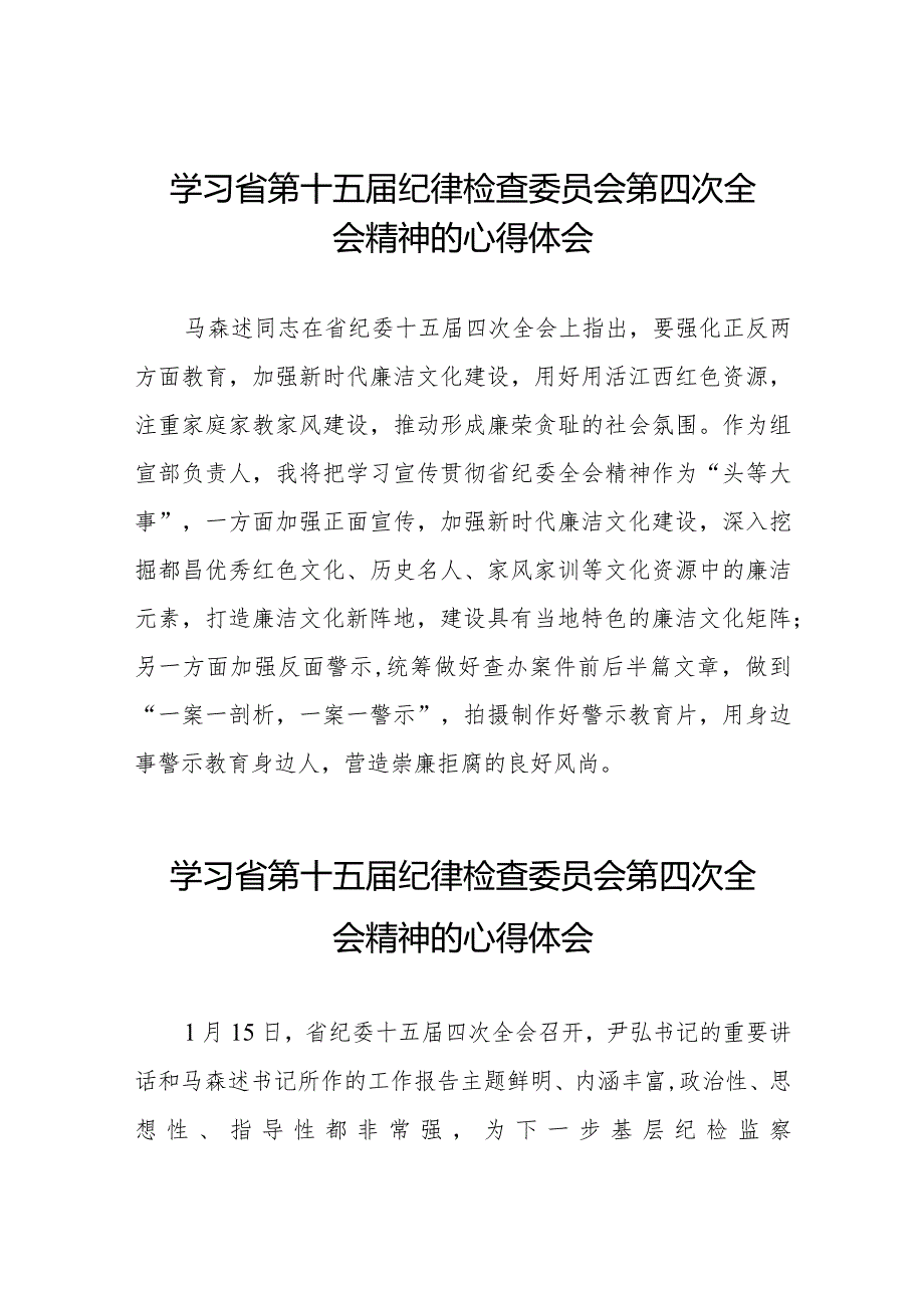 党员干部学习贯彻省第十五届纪律检查委员会第四次全会精神的心得体会十五篇.docx_第1页