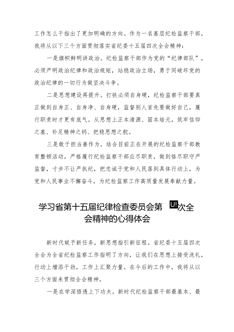 党员干部学习贯彻省第十五届纪律检查委员会第四次全会精神的心得体会十五篇.docx_第2页