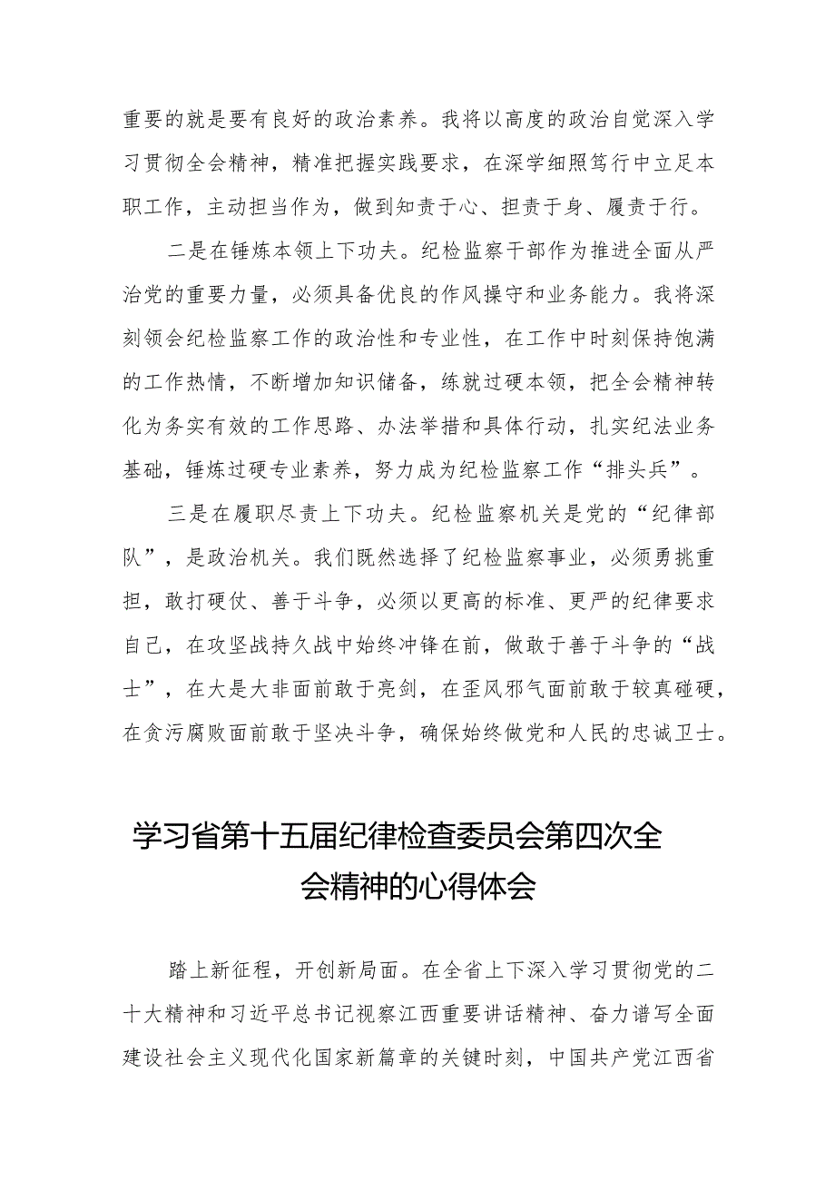 党员干部学习贯彻省第十五届纪律检查委员会第四次全会精神的心得体会十五篇.docx_第3页