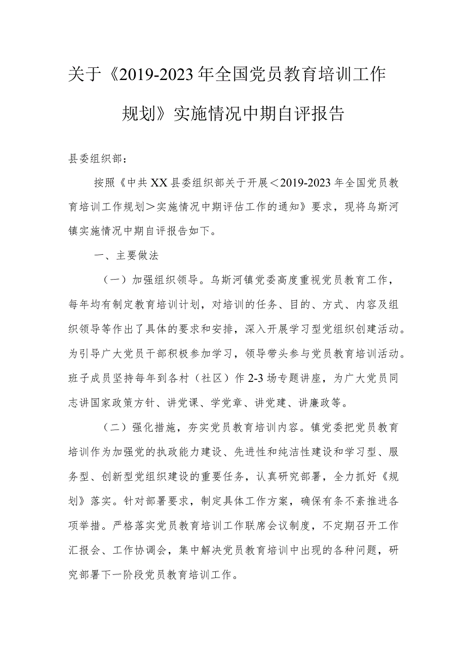 关于《2019-2023年全国党员教育培训工作规划》实施情况中期自评报告.docx_第1页