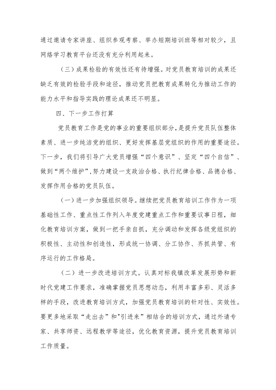 关于《2019-2023年全国党员教育培训工作规划》实施情况中期自评报告.docx_第3页