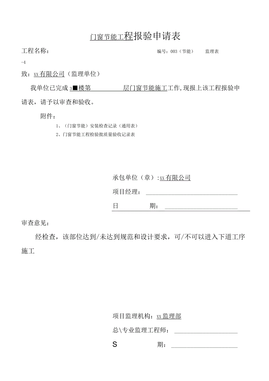 建筑工程门窗工程监理报验申请表.docx_第1页