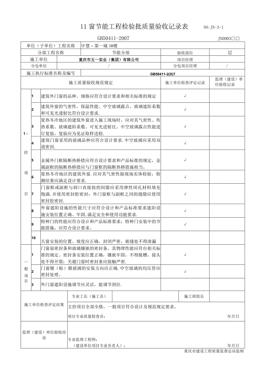 建筑工程门窗工程监理报验申请表.docx_第3页