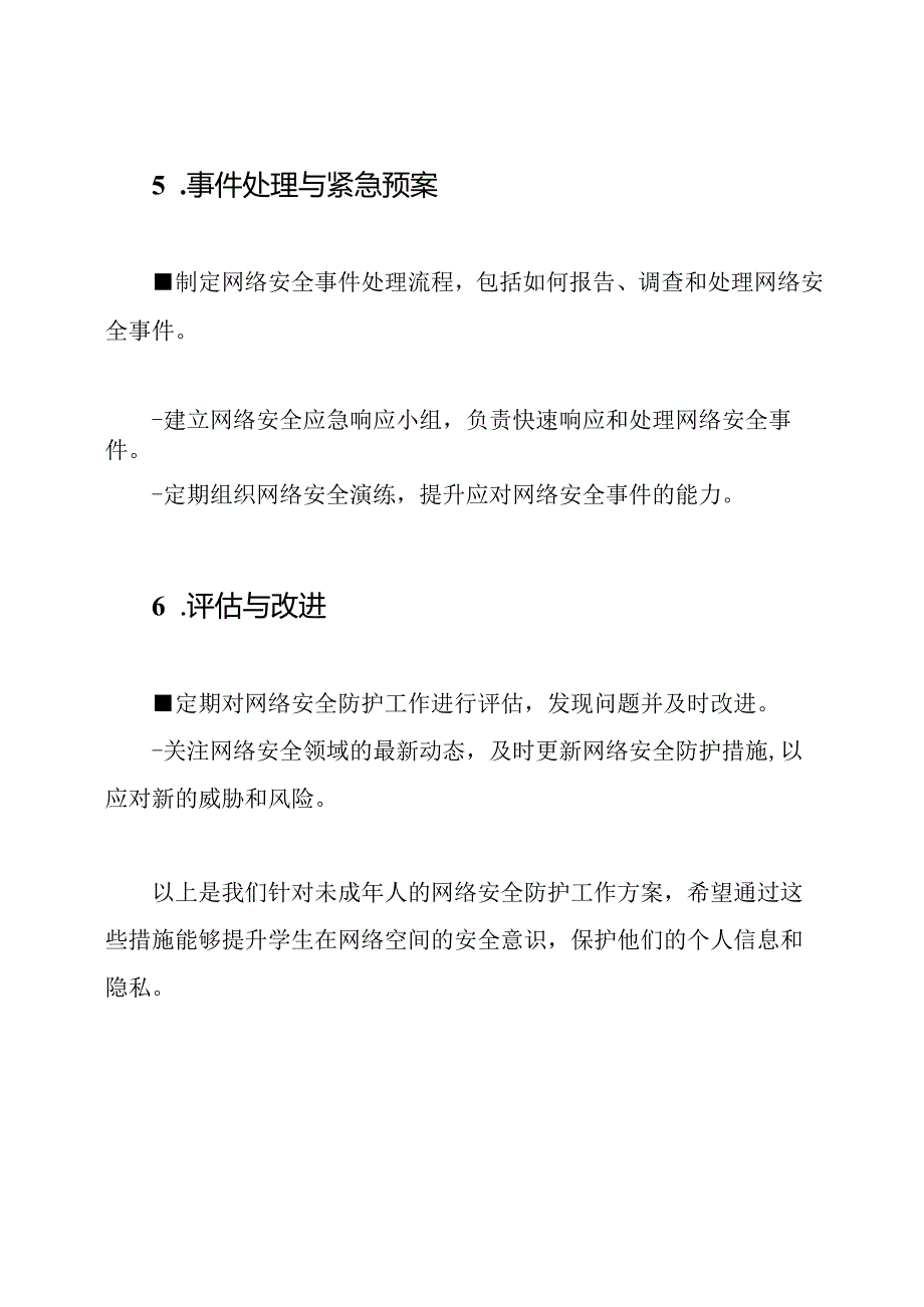 xx学校针对未成年人的网络安全防护工作方案.docx_第3页