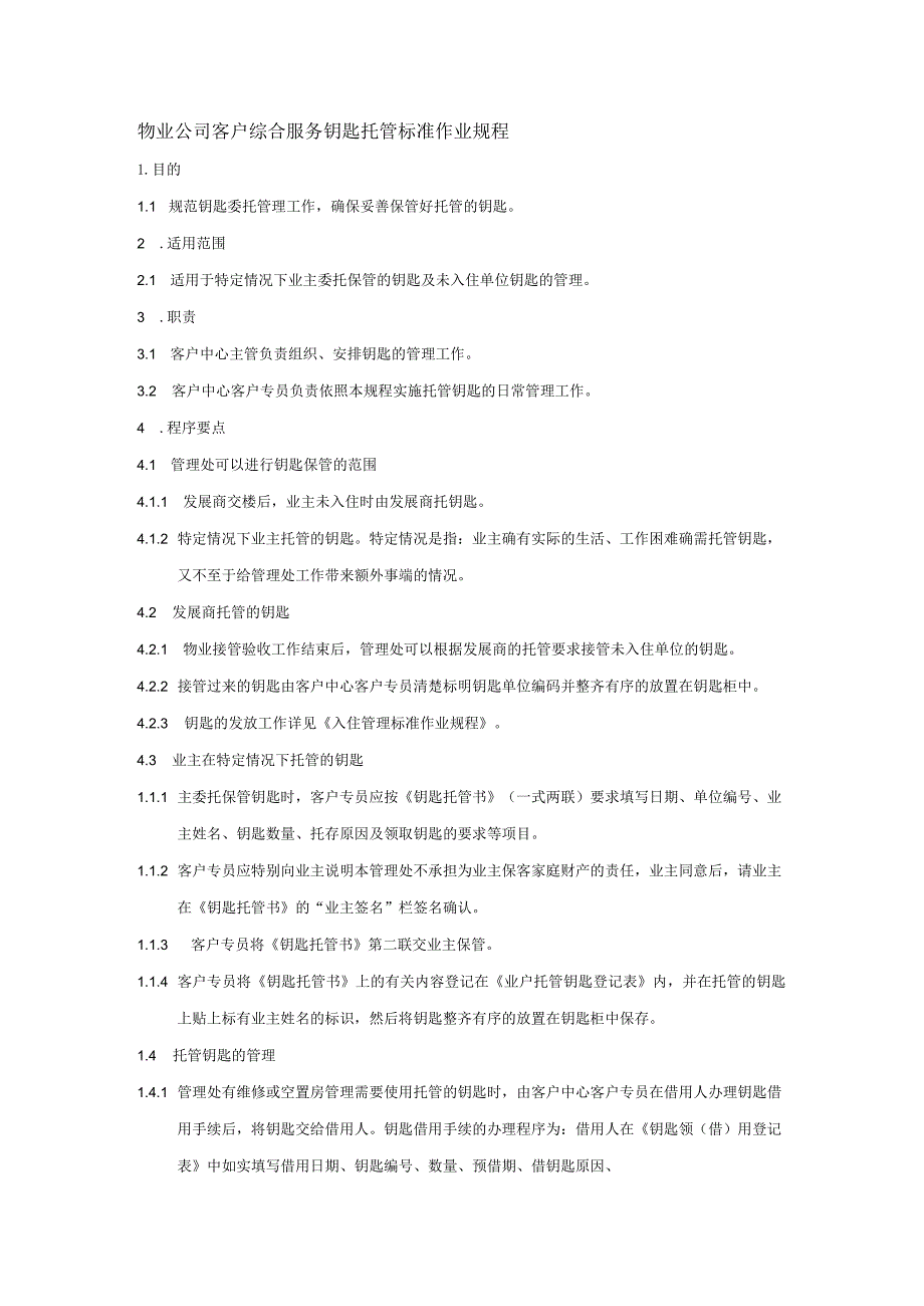 物业公司客户综合服务钥匙托管标准作业规程.docx_第1页