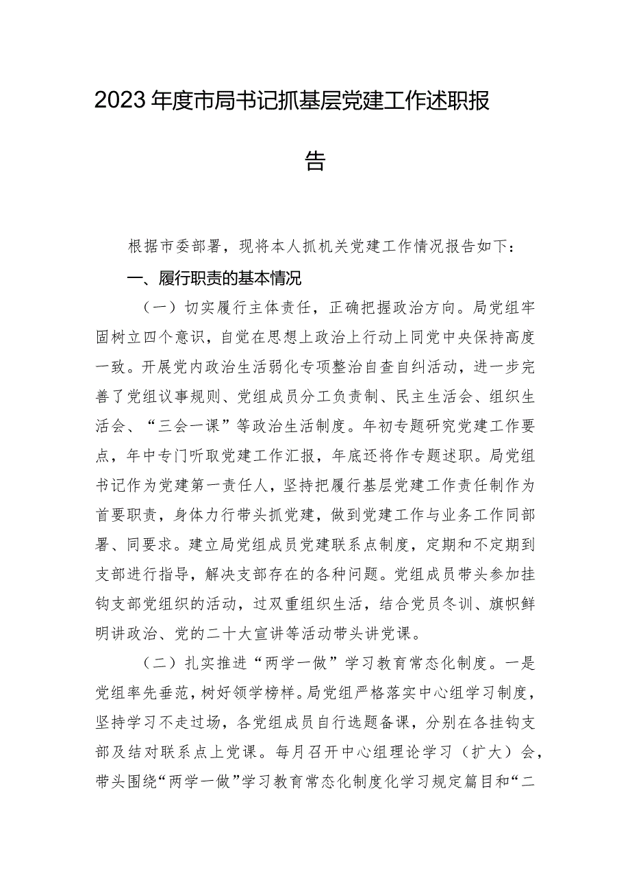 2023年度市局书记抓基层党建工作述职报告.docx_第1页