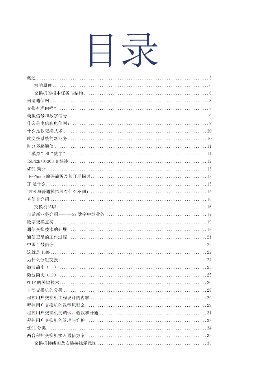 数字程控电话交换机的配置(各种原理图).docx_第1页