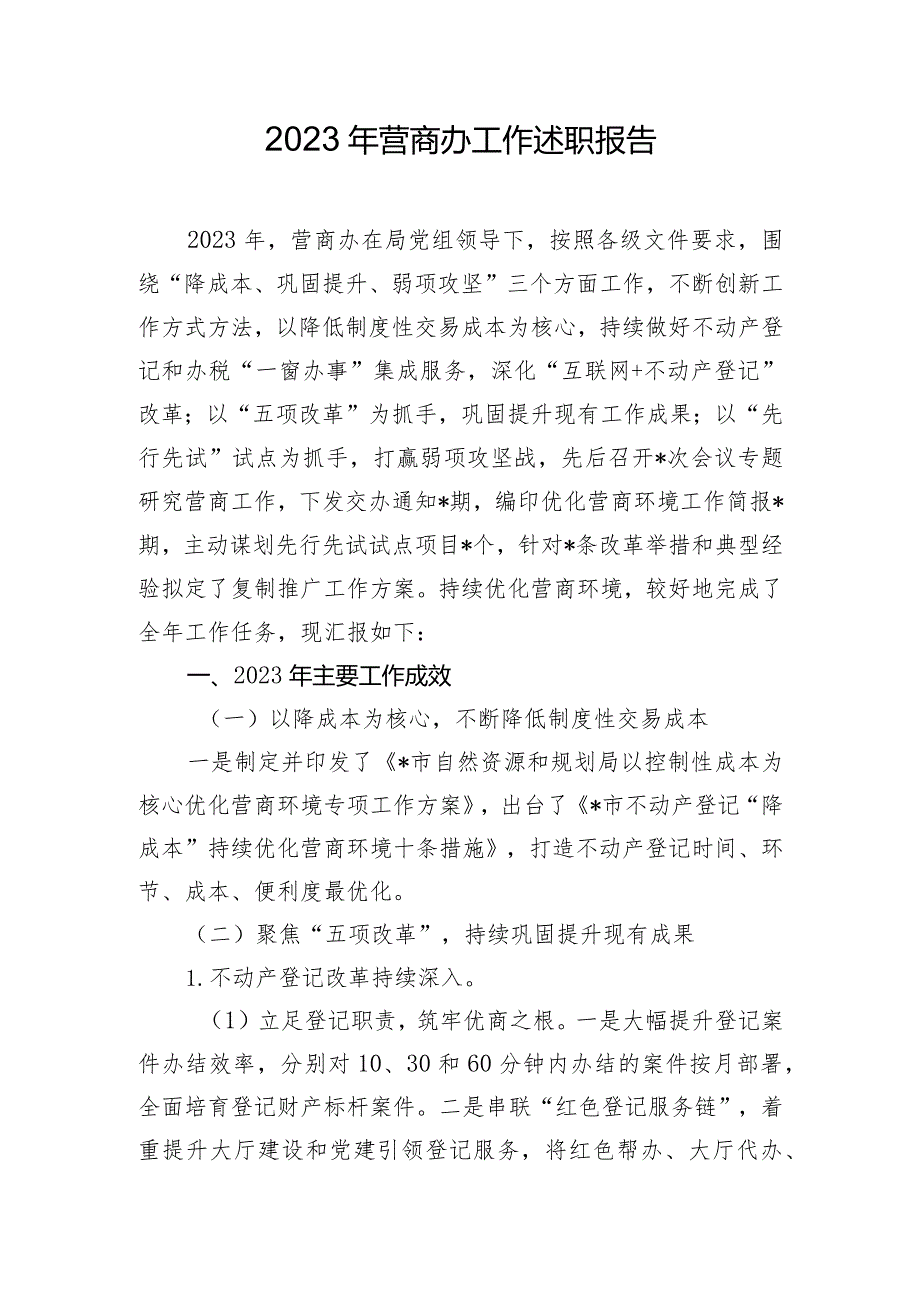 2023年营商办工作述职报告.docx_第1页