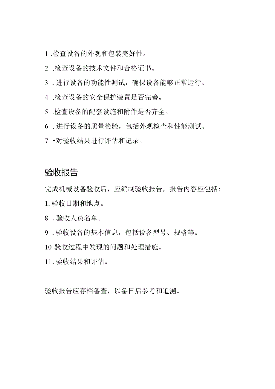 关于机械设备验收的要求和标准.docx_第3页