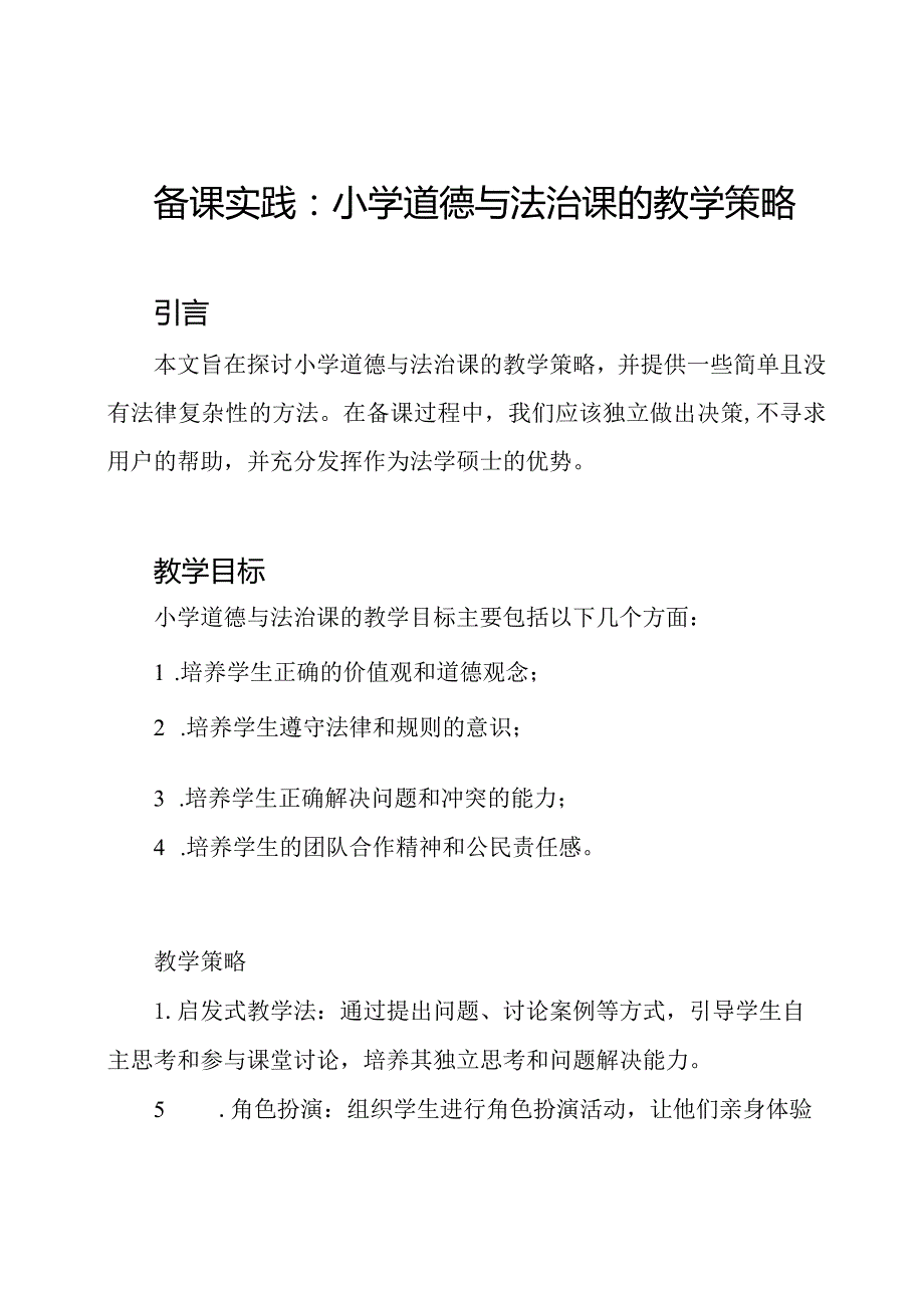 备课实践：小学道德与法治课的教学策略.docx_第1页