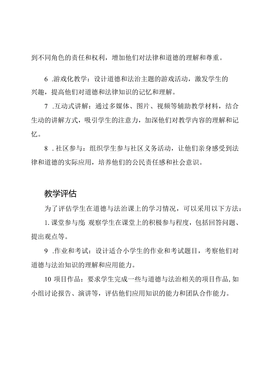 备课实践：小学道德与法治课的教学策略.docx_第2页