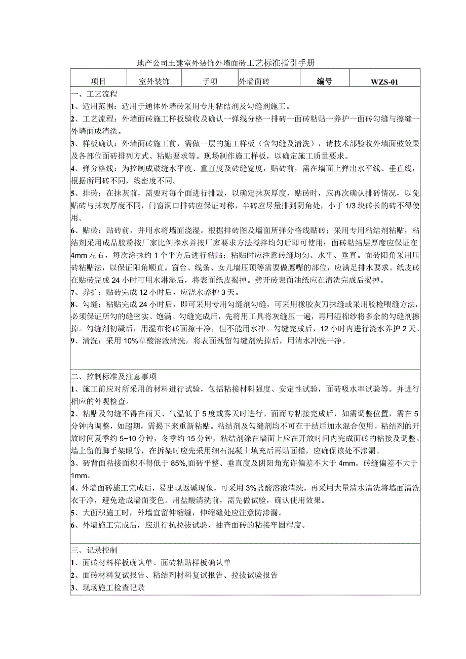 地产公司土建室外装饰外墙面砖工艺标准指引手册.docx_第1页