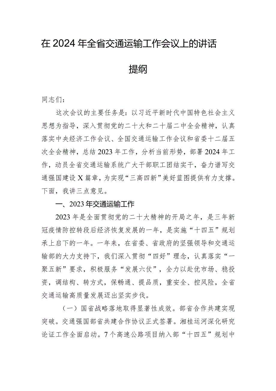 在2024年全省交通运输工作会议上的讲话提纲.docx_第1页