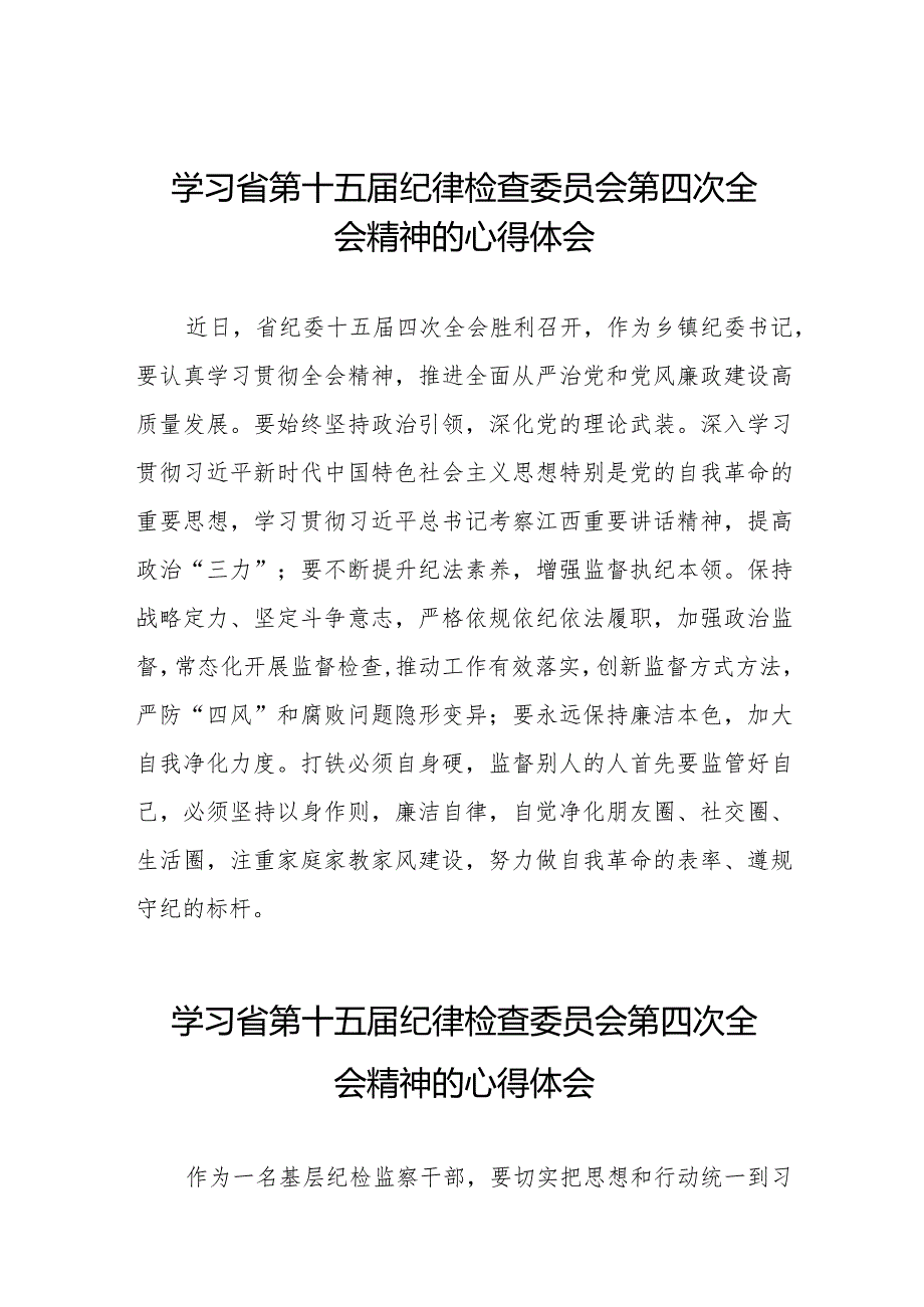 领导干部学习贯彻2024年江西省纪委十五届四次全会精神心得体会十五篇.docx_第1页