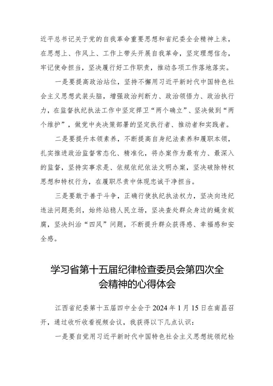 领导干部学习贯彻2024年江西省纪委十五届四次全会精神心得体会十五篇.docx_第2页