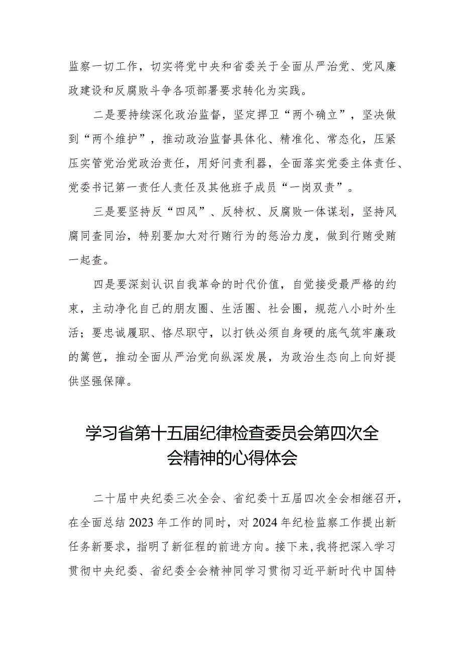 领导干部学习贯彻2024年江西省纪委十五届四次全会精神心得体会十五篇.docx_第3页