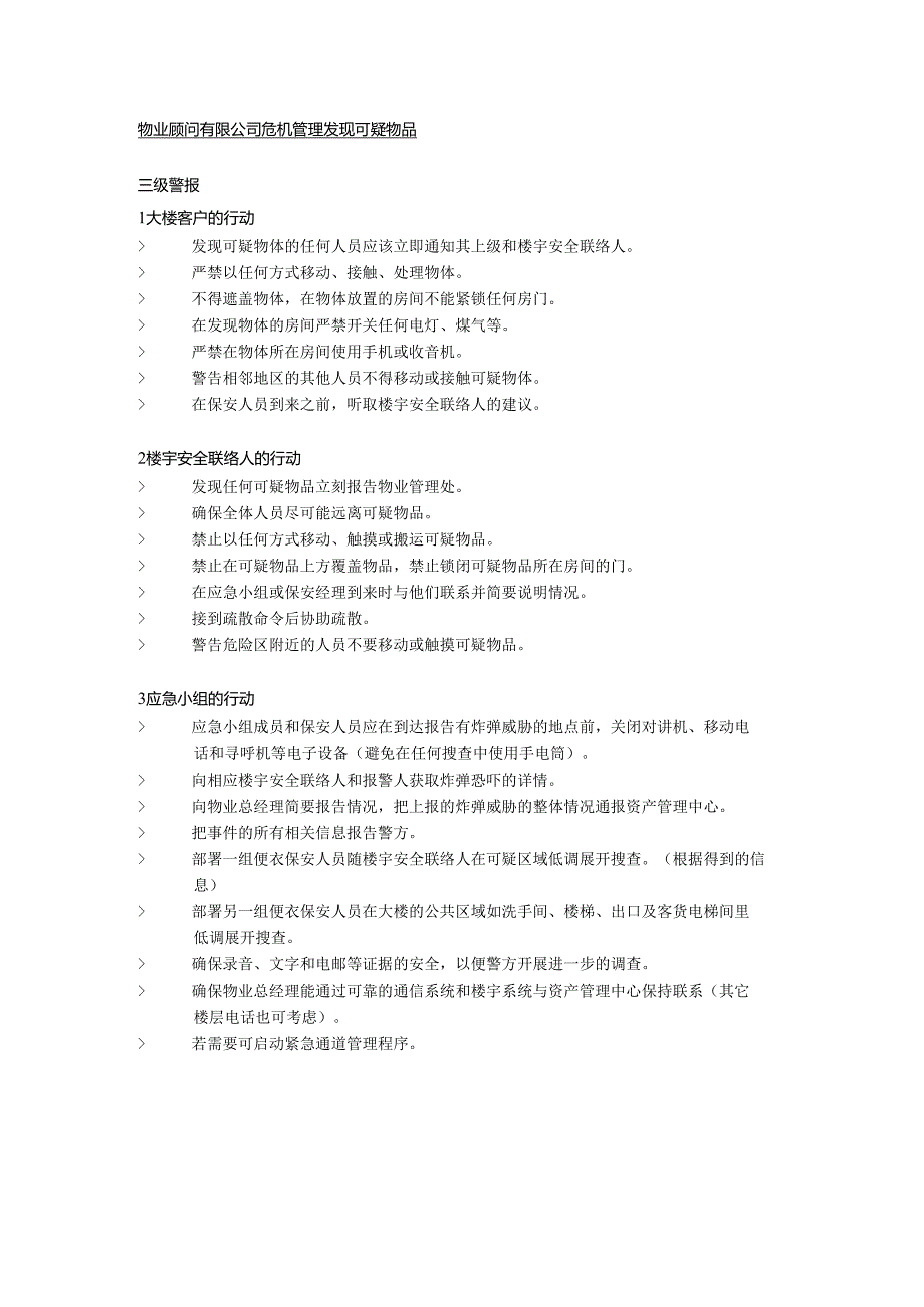 物业顾问有限公司危机管理发现可疑物品.docx_第1页