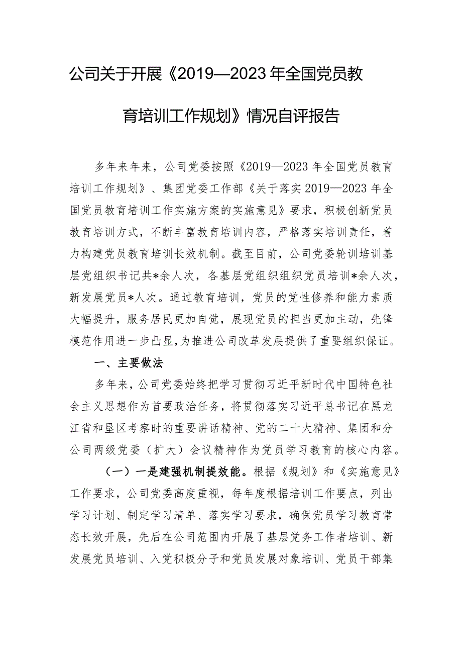 公司关于开展《2019—2023年全国党员教育培训工作规划》情况自评报告.docx_第1页