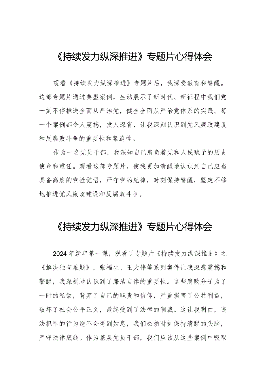 党员干部关于观看《持续发力 纵深推进》反腐专题片的心得感悟二十篇.docx_第1页