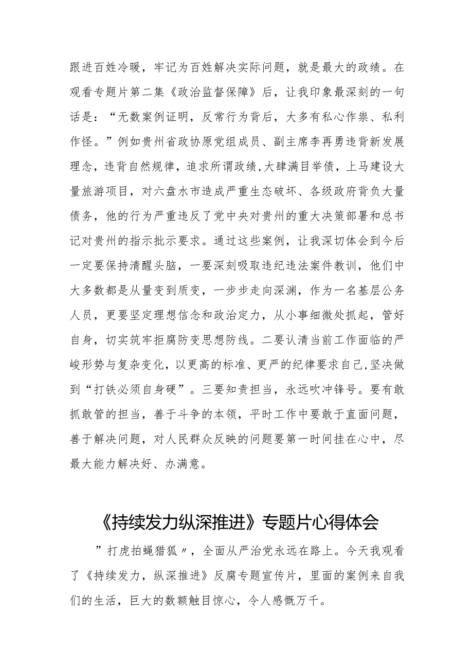 党员干部关于观看《持续发力 纵深推进》反腐专题片的心得感悟二十篇.docx_第3页