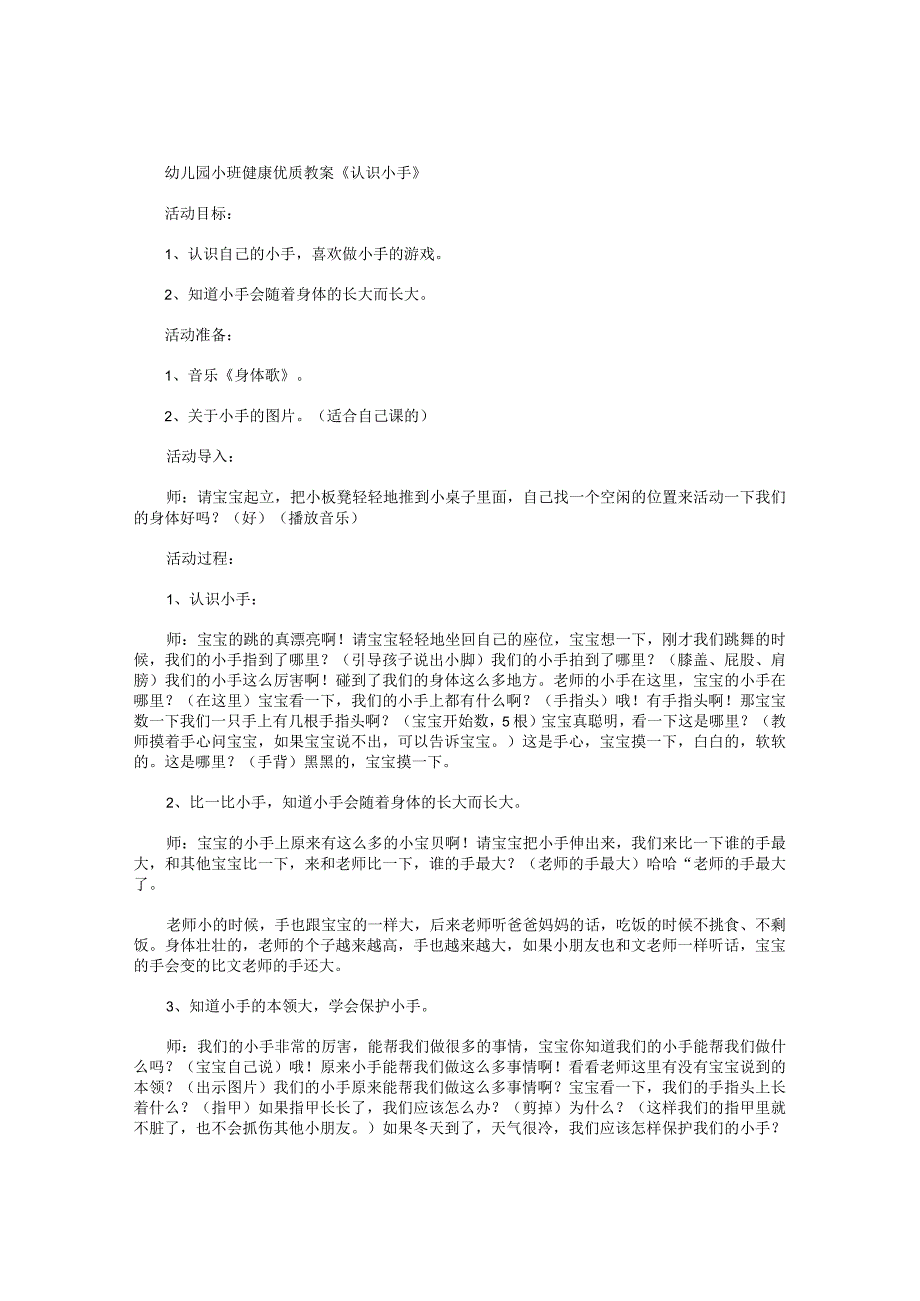 幼儿园小班健康优质教学设计《认识小手》.docx_第1页